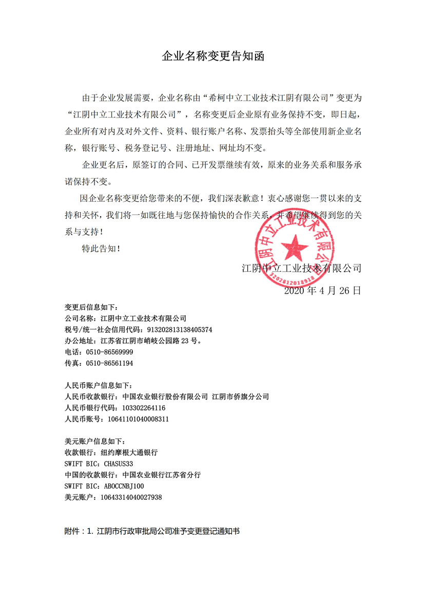 鹰手营子矿企业名称变更通知函